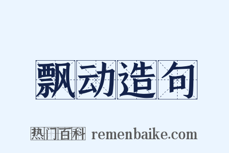 飘动造句是什么意思的图片